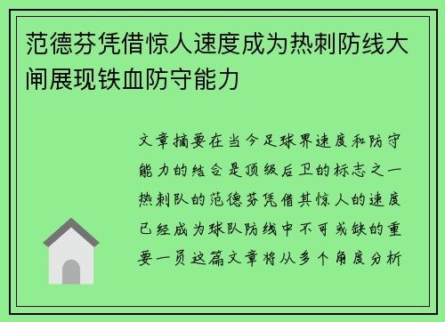 范德芬凭借惊人速度成为热刺防线大闸展现铁血防守能力 范德芬凭借惊人速度成为热刺防线大闸展现铁血防守能力