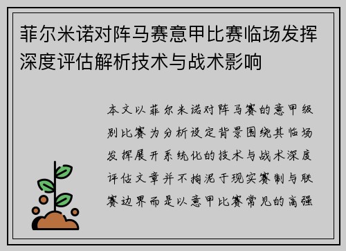 菲尔米诺对阵马赛意甲比赛临场发挥深度评估解析技术与战术影响