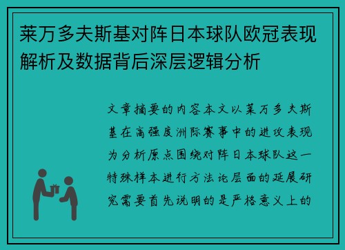 莱万多夫斯基对阵日本球队欧冠表现解析及数据背后深层逻辑分析 莱万多夫斯基对阵日本球队欧冠表现解析及数据背后深层逻辑分析