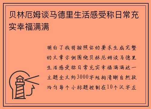 贝林厄姆谈马德里生活感受称日常充实幸福满满