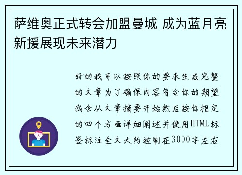 萨维奥正式转会加盟曼城 成为蓝月亮新援展现未来潜力 萨维奥正式转会加盟曼城 成为蓝月亮新援展现未来潜力