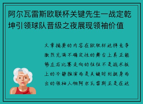 阿尔瓦雷斯欧联杯关键先生一战定乾坤引领球队晋级之夜展现领袖价值