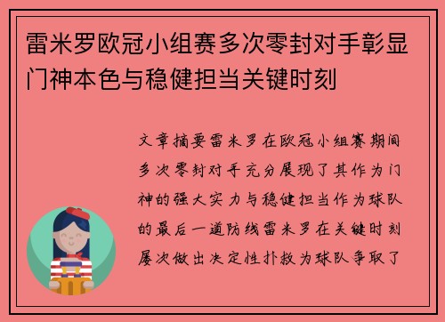 雷米罗欧冠小组赛多次零封对手彰显门神本色与稳健担当关键时刻 雷米罗欧冠小组赛多次零封对手彰显门神本色与稳健担当关键时刻