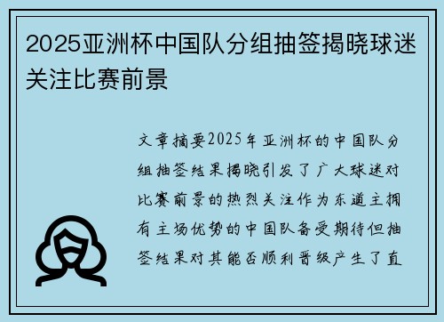 2025亚洲杯中国队分组抽签揭晓球迷关注比赛前景 2025亚洲杯中国队分组抽签揭晓球迷关注比赛前景
