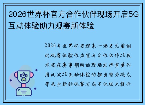 2026世界杯官方合作伙伴现场开启5G互动体验助力观赛新体验 2026世界杯官方合作伙伴现场开启5G互动体验助力观赛新体验