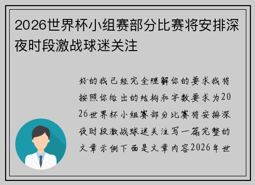 2026世界杯小组赛部分比赛将安排深夜时段激战球迷关注 2026世界杯小组赛部分比赛将安排深夜时段激战球迷关注