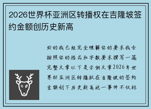 2026世界杯亚洲区转播权在吉隆坡签约金额创历史新高 2026世界杯亚洲区转播权在吉隆坡签约金额创历史新高
