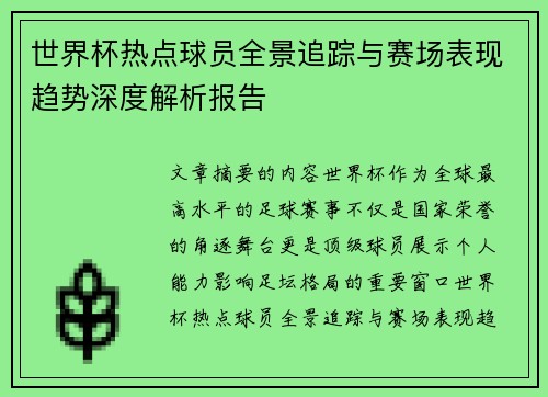 世界杯热点球员全景追踪与赛场表现趋势深度解析报告 世界杯热点球员全景追踪与赛场表现趋势深度解析报告