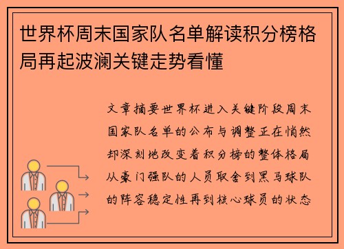 世界杯周末国家队名单解读积分榜格局再起波澜关键走势看懂 世界杯周末国家队名单解读积分榜格局再起波澜关键走势看懂