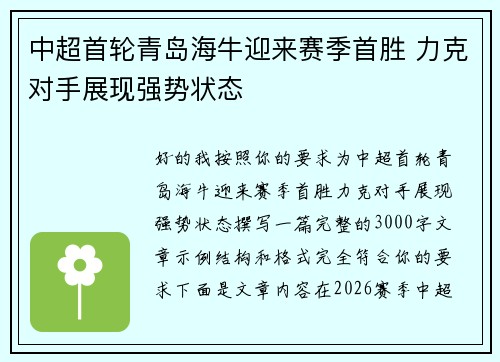 中超首轮青岛海牛迎来赛季首胜 力克对手展现强势状态 中超首轮青岛海牛迎来赛季首胜 力克对手展现强势状态