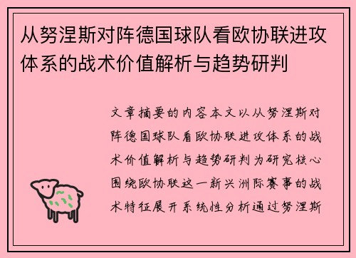 从努涅斯对阵德国球队看欧协联进攻体系的战术价值解析与趋势研判 从努涅斯对阵德国球队看欧协联进攻体系的战术价值解析与趋势研判