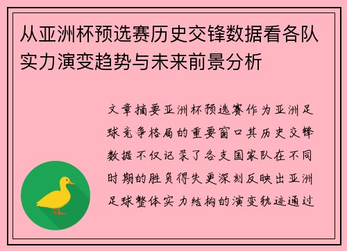 从亚洲杯预选赛历史交锋数据看各队实力演变趋势与未来前景分析