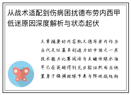 从战术适配到伤病困扰德布劳内西甲低迷原因深度解析与状态起伏 从战术适配到伤病困扰德布劳内西甲低迷原因深度解析与状态起伏