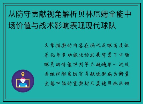 从防守贡献视角解析贝林厄姆全能中场价值与战术影响表现现代球队