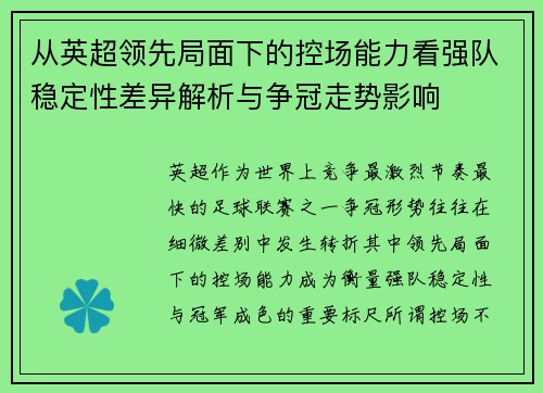 从英超领先局面下的控场能力看强队稳定性差异解析与争冠走势影响 从英超领先局面下的控场能力看强队稳定性差异解析与争冠走势影响