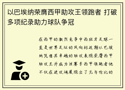 以巴埃纳荣膺西甲助攻王领跑者 打破多项纪录助力球队争冠 以巴埃纳荣膺西甲助攻王领跑者 打破多项纪录助力球队争冠
