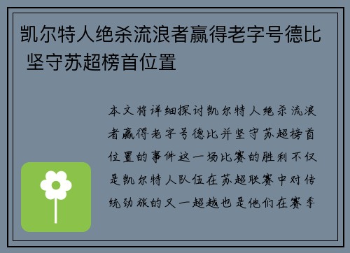 凯尔特人绝杀流浪者赢得老字号德比 坚守苏超榜首位置