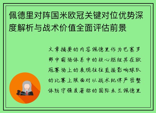 佩德里对阵国米欧冠关键对位优势深度解析与战术价值全面评估前景 佩德里对阵国米欧冠关键对位优势深度解析与战术价值全面评估前景