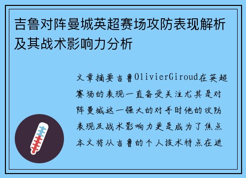 吉鲁对阵曼城英超赛场攻防表现解析及其战术影响力分析 吉鲁对阵曼城英超赛场攻防表现解析及其战术影响力分析