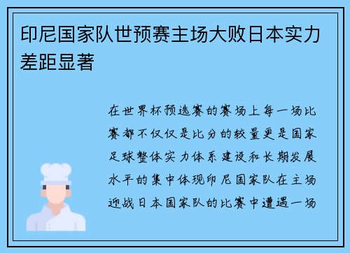 印尼国家队世预赛主场大败日本实力差距显著 印尼国家队世预赛主场大败日本实力差距显著