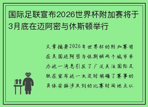 国际足联宣布2026世界杯附加赛将于3月底在迈阿密与休斯顿举行 国际足联宣布2026世界杯附加赛将于3月底在迈阿密与休斯顿举行