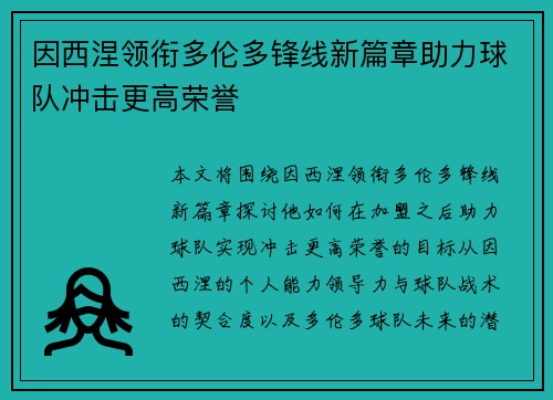 因西涅领衔多伦多锋线新篇章助力球队冲击更高荣誉