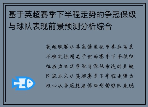 基于英超赛季下半程走势的争冠保级与球队表现前景预测分析综合