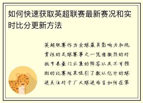 如何快速获取英超联赛最新赛况和实时比分更新方法