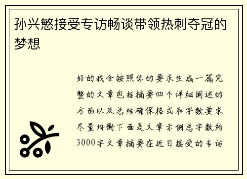 孙兴慜接受专访畅谈带领热刺夺冠的梦想