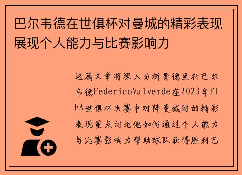 巴尔韦德在世俱杯对曼城的精彩表现展现个人能力与比赛影响力