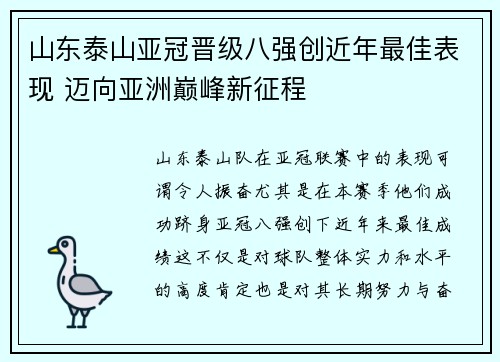 山东泰山亚冠晋级八强创近年最佳表现 迈向亚洲巅峰新征程